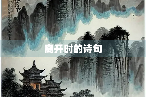 离开时的诗句