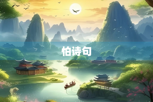 怕诗句