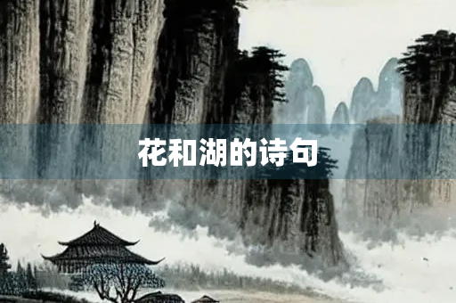 花和湖的诗句