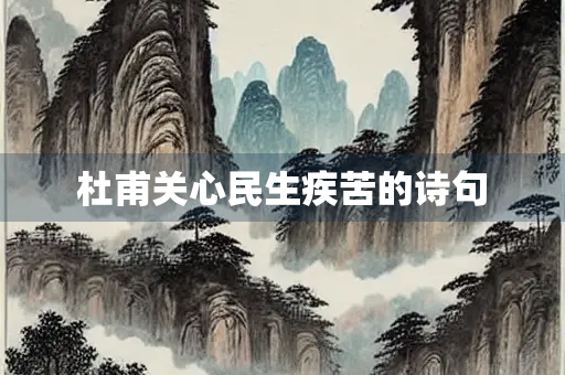 杜甫关心民生疾苦的诗句