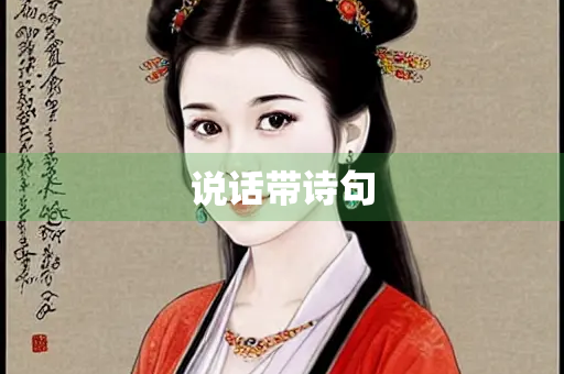 说话带诗句
