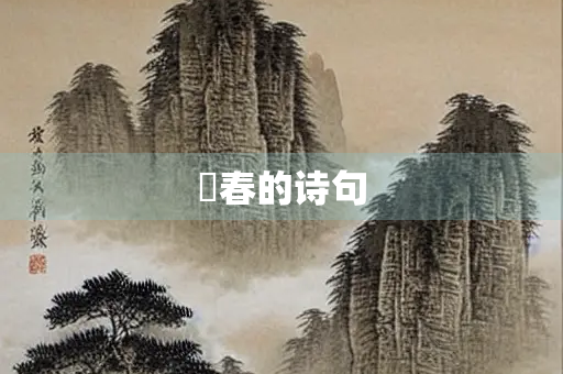 臥春的诗句