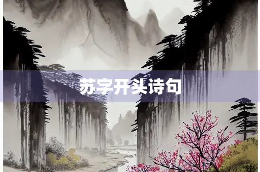 苏字开头诗句