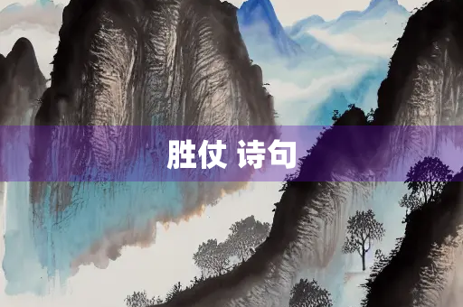 胜仗 诗句