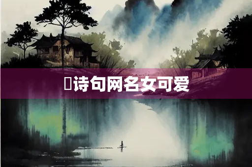 葎诗句网名女可爱