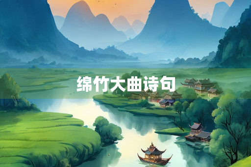 绵竹大曲诗句