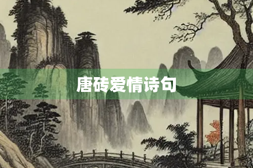 唐砖爱情诗句