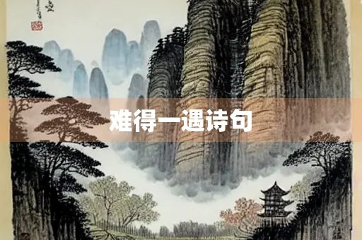 难得一遇诗句