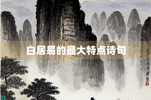 白居易的最大特点诗句