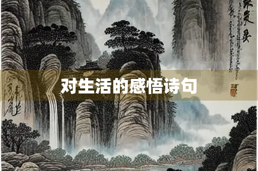 对生活的感悟诗句