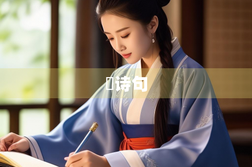 忞诗句