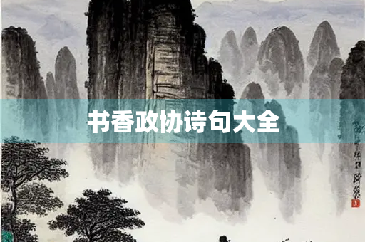 书香政协诗句大全