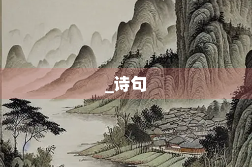 _诗句