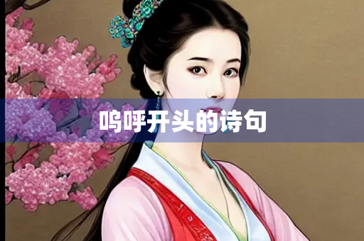 呜呼开头的诗句