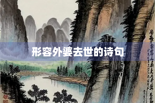 形容外婆去世的诗句