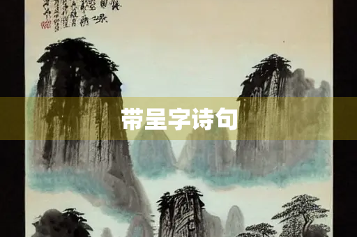 带呈字诗句