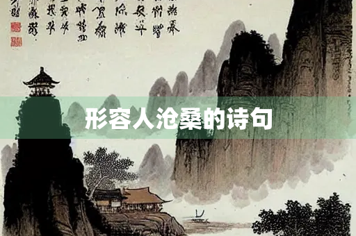 形容人沧桑的诗句