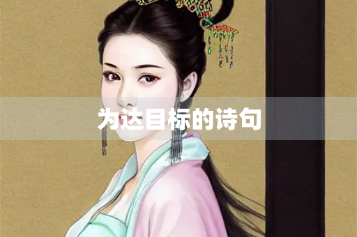 为达目标的诗句