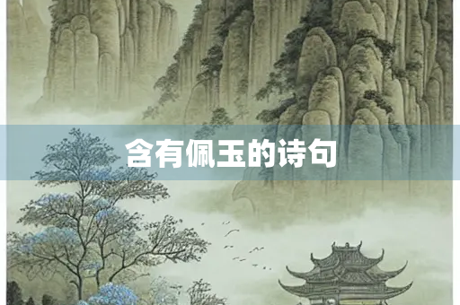 含有佩玉的诗句