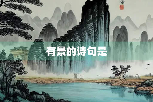 有景的诗句是