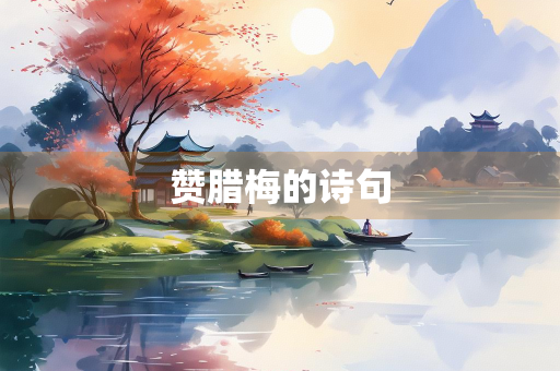 赞腊梅的诗句