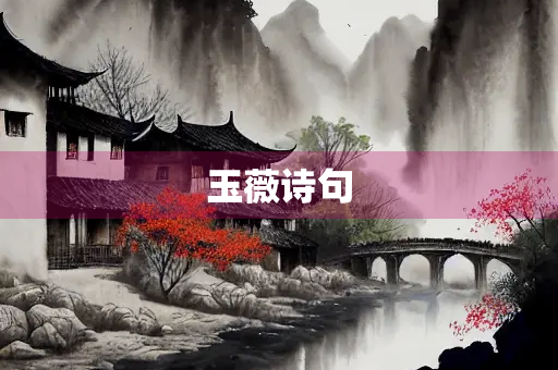玉薇诗句