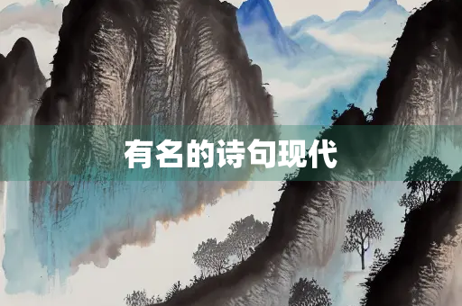 有名的诗句现代