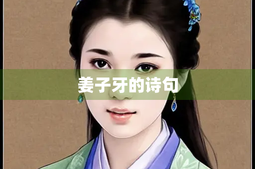 姜子牙的诗句