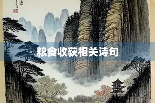 粮食收获相关诗句