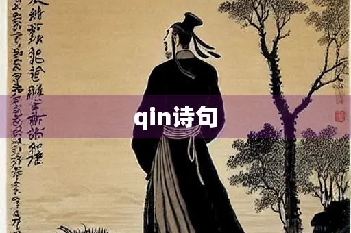 qin诗句