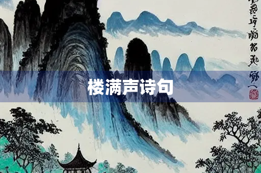 楼满声诗句