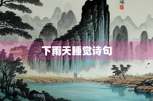 下雨天睡觉诗句