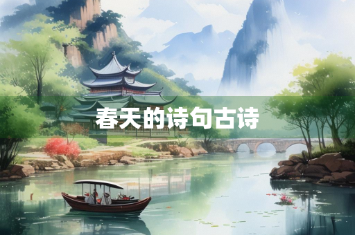 春天的诗句古诗