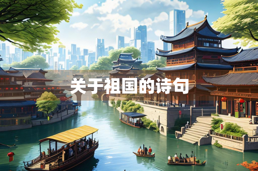 关于祖国的诗句