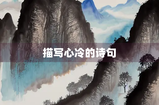描写心冷的诗句