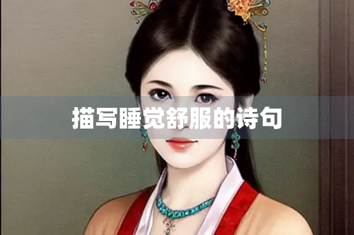 描写睡觉舒服的诗句