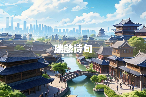 瑞麟诗句