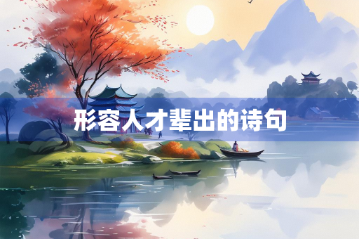 形容人才辈出的诗句
