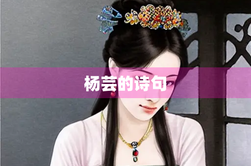 杨芸的诗句