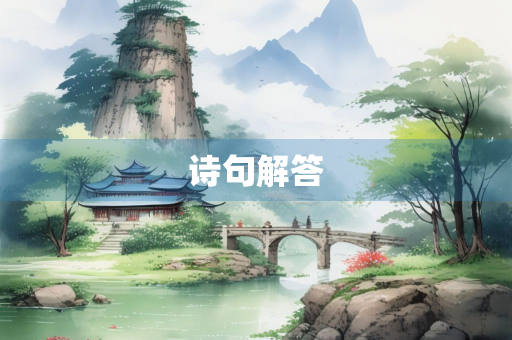诗句解答