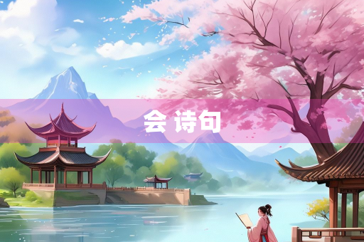 会 诗句