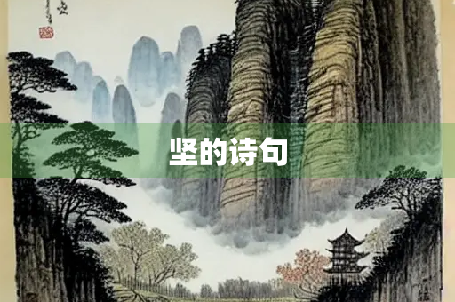 坚的诗句