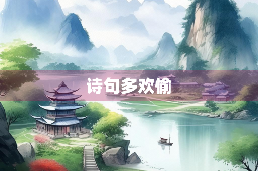 诗句多欢愉