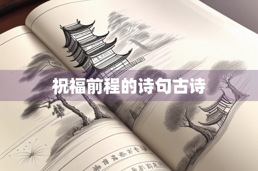祝福前程的诗句古诗