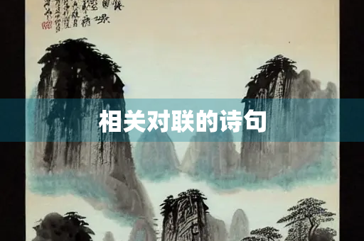 相关对联的诗句