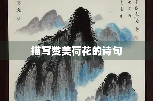 描写赞美荷花的诗句