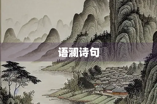 语澜诗句