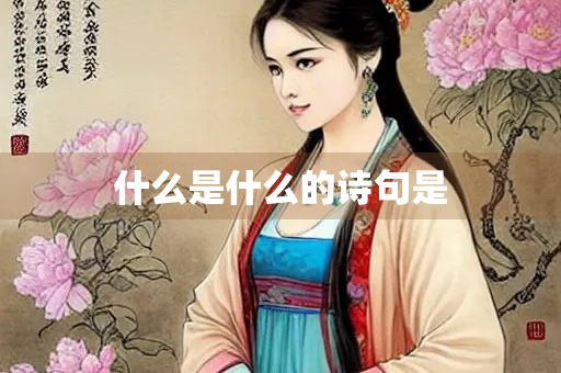 什么是什么的诗句是