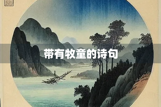 带有牧童的诗句