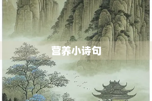 营养小诗句
